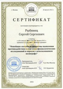 Сертификат по новейшим способам использования полиграфа