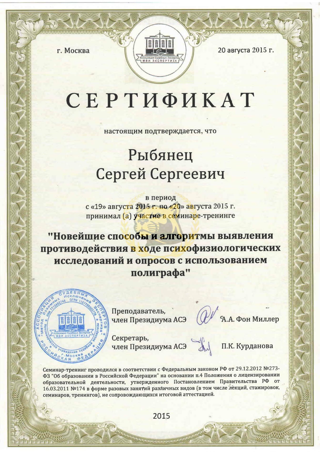 Сертификат по новейшим способам использования полиграфа