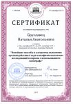 Сертификат Бруславец