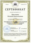 Сертификат Бруславец 2